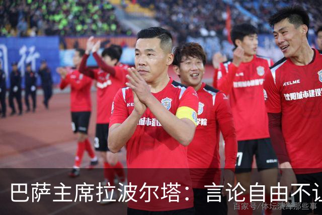 巴萨主席拉波尔塔：言论自由不让球衣“走偏