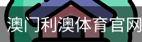 澳门利澳体育官网